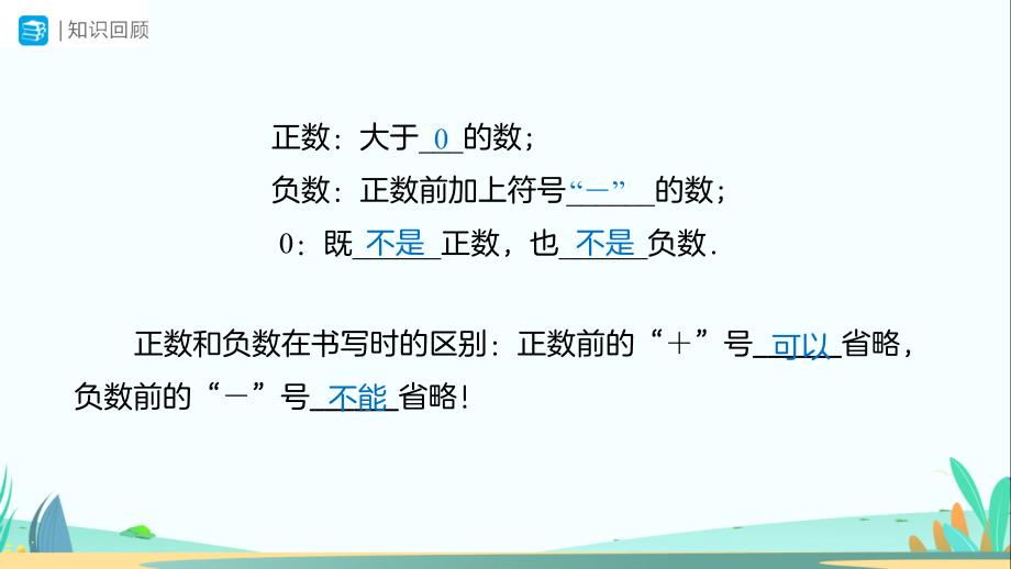 人教七年级数学上册有理数《有理数及其大小比较（第1课时）》示范公开课教学课件_第2页