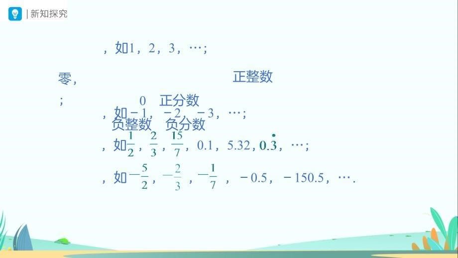 人教七年级数学上册有理数《有理数及其大小比较（第1课时）》示范公开课教学课件_第5页