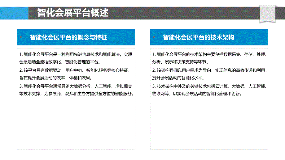 智能化会展平台构建策略-洞察分析_第4页