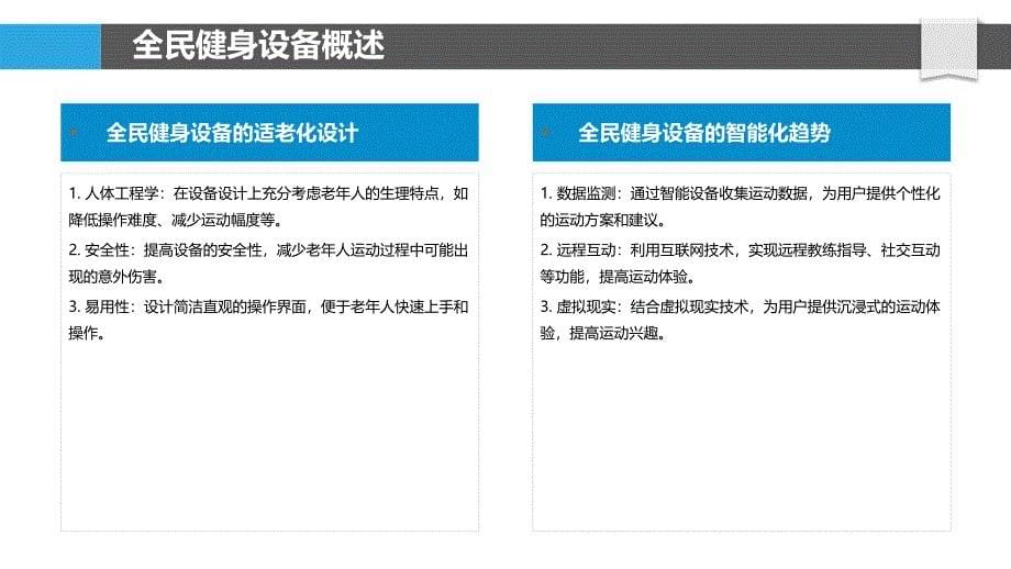 全民健身设备适老化设计-洞察分析_第5页