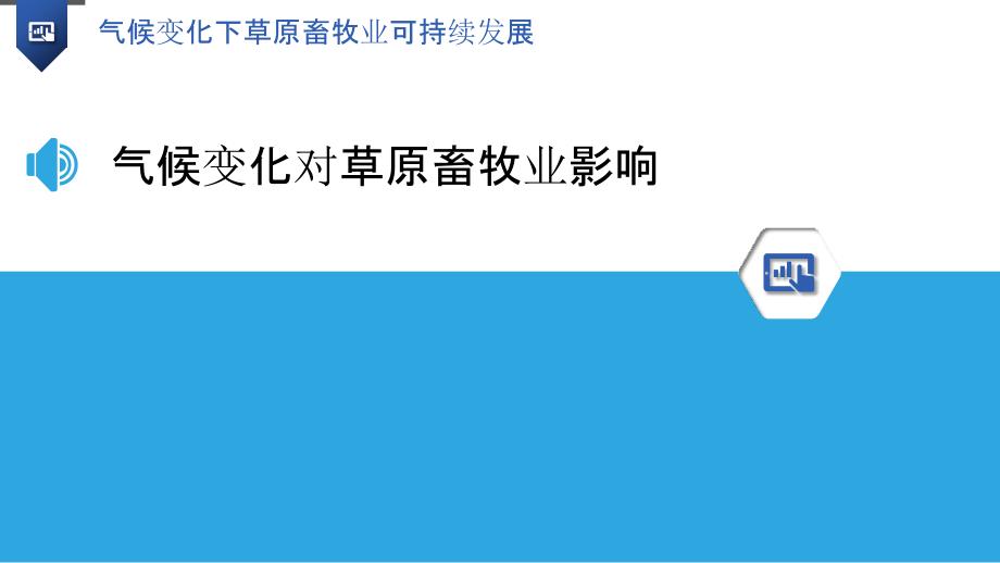 气候变化下草原畜牧业可持续发展-洞察分析_第3页