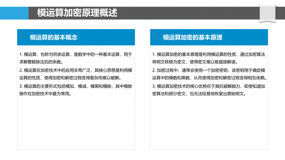 模运算加密技术-洞察分析_第4页