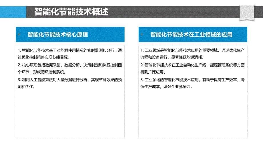 智能化节能控制系统开发-洞察分析_第5页