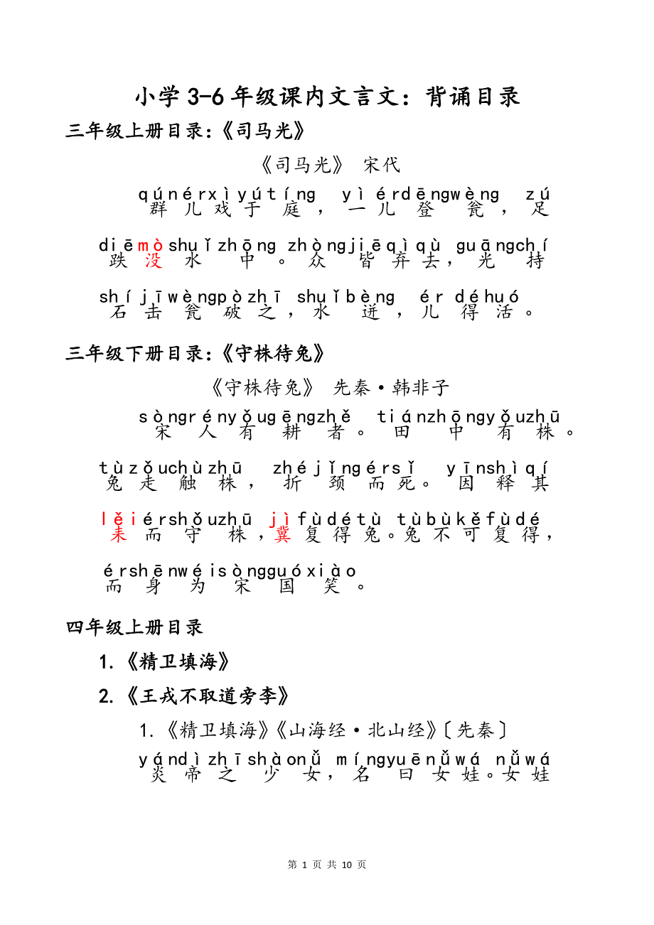 小学语文3-6年级课内常见必背必考文言文目录_第1页