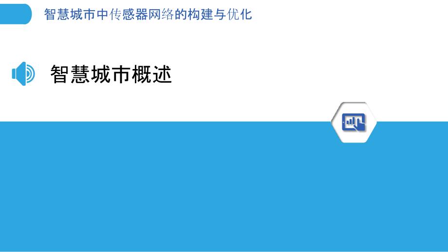 智慧城市中传感器网络的构建与优化-洞察分析_第3页