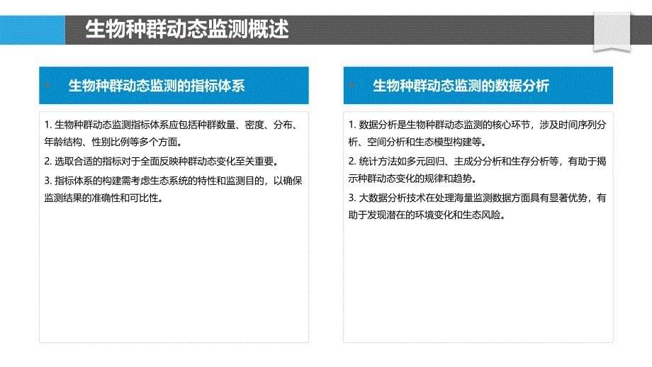 水族馆生物种群动态监测-洞察分析_第5页