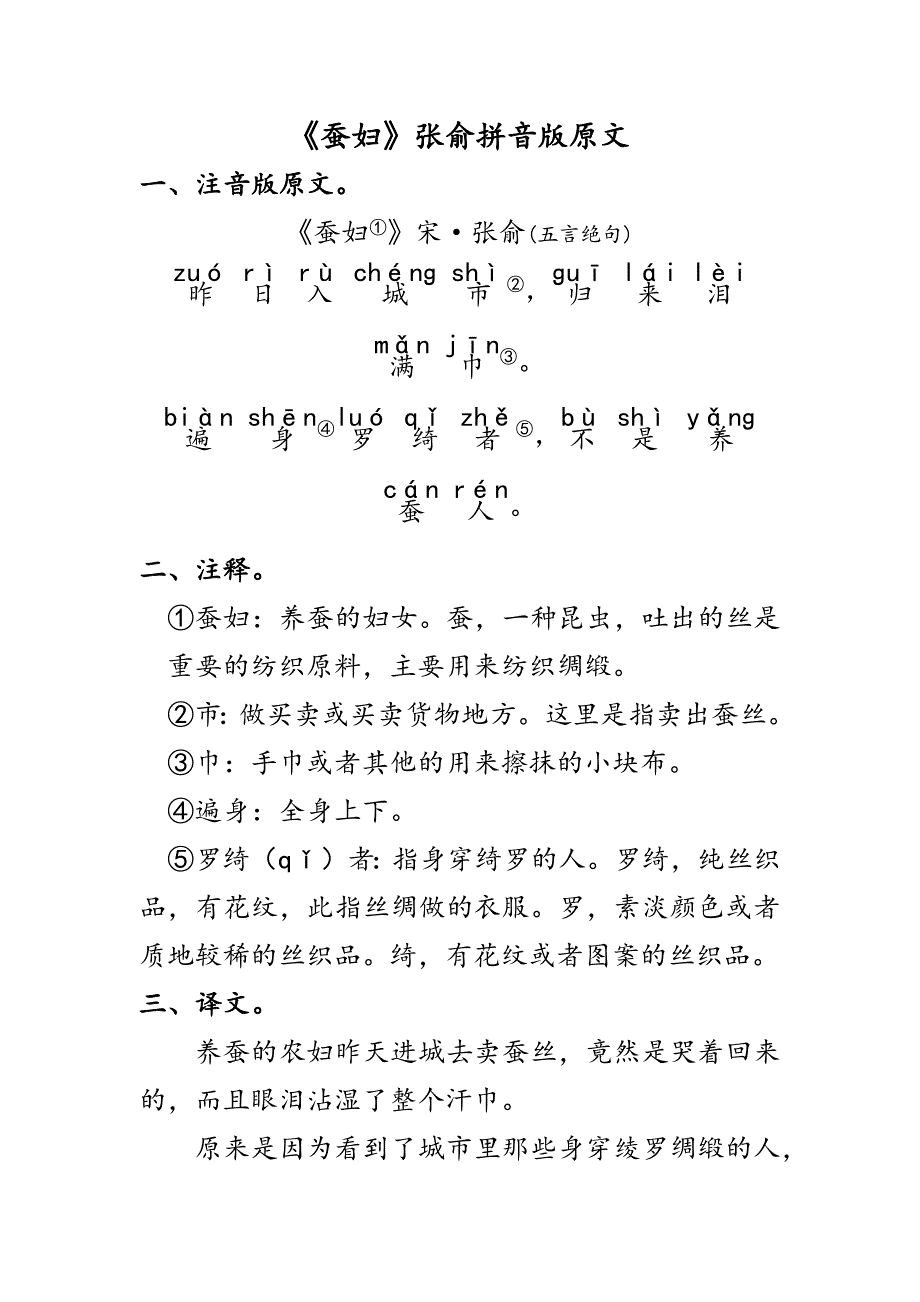 《蚕妇》张俞全诗拼音_第1页