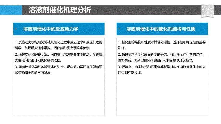 溶液剂催化作用探究-洞察分析_第5页