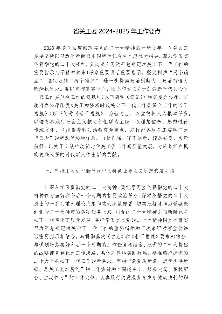 省关工委2024-2025年工作要点_第1页