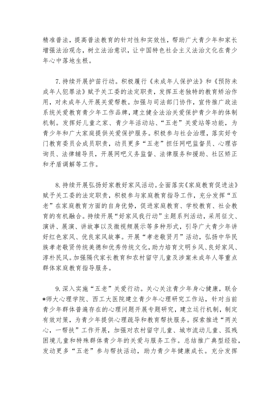 省关工委2024-2025年工作要点_第4页