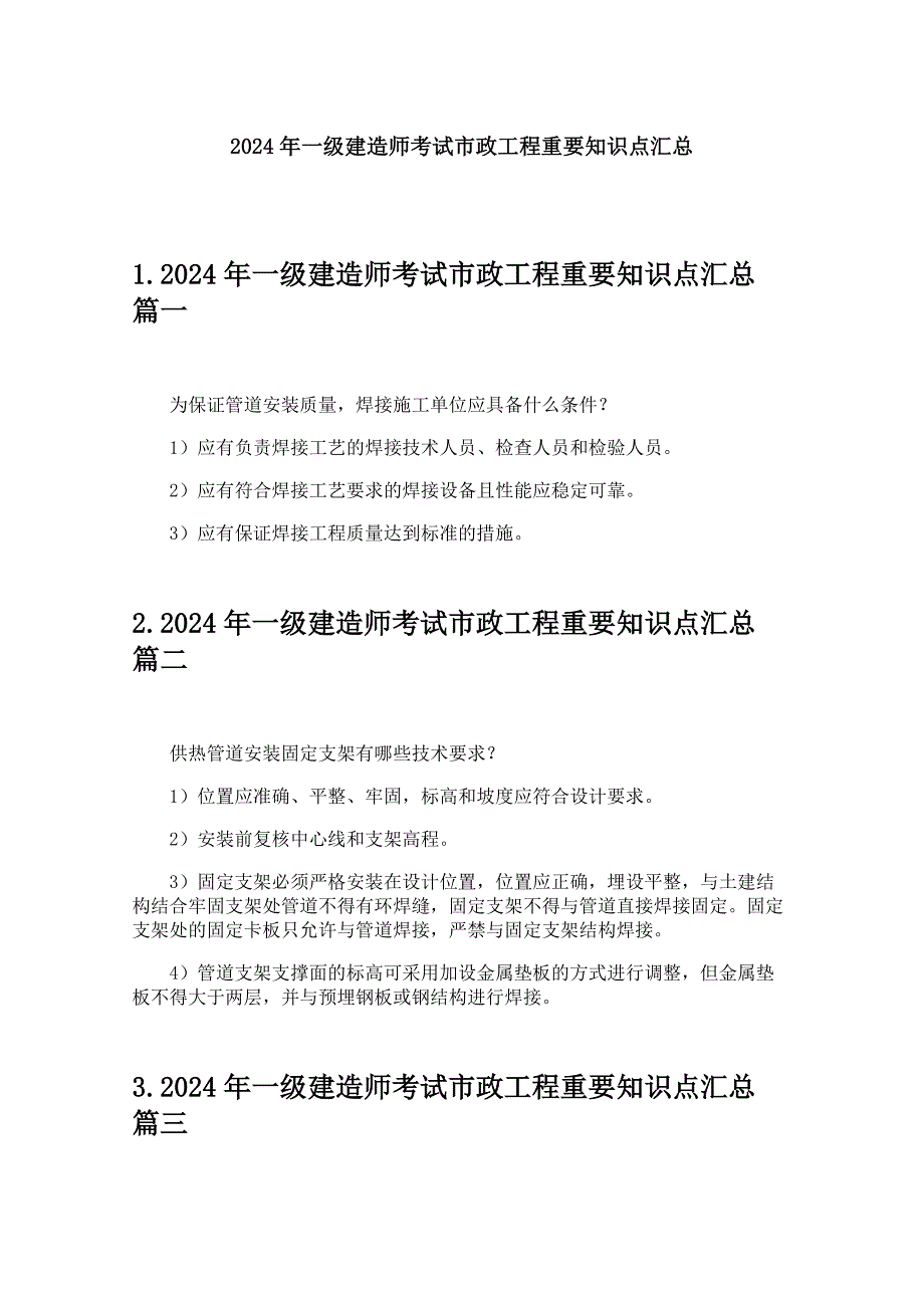 2024年一级建造师考试市政工程重要知识点汇总_第1页