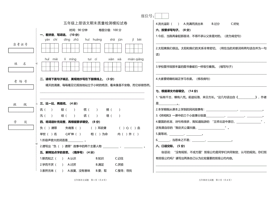 统编版五年级上册语文期末质量检测模拟试卷、答题卡_第1页