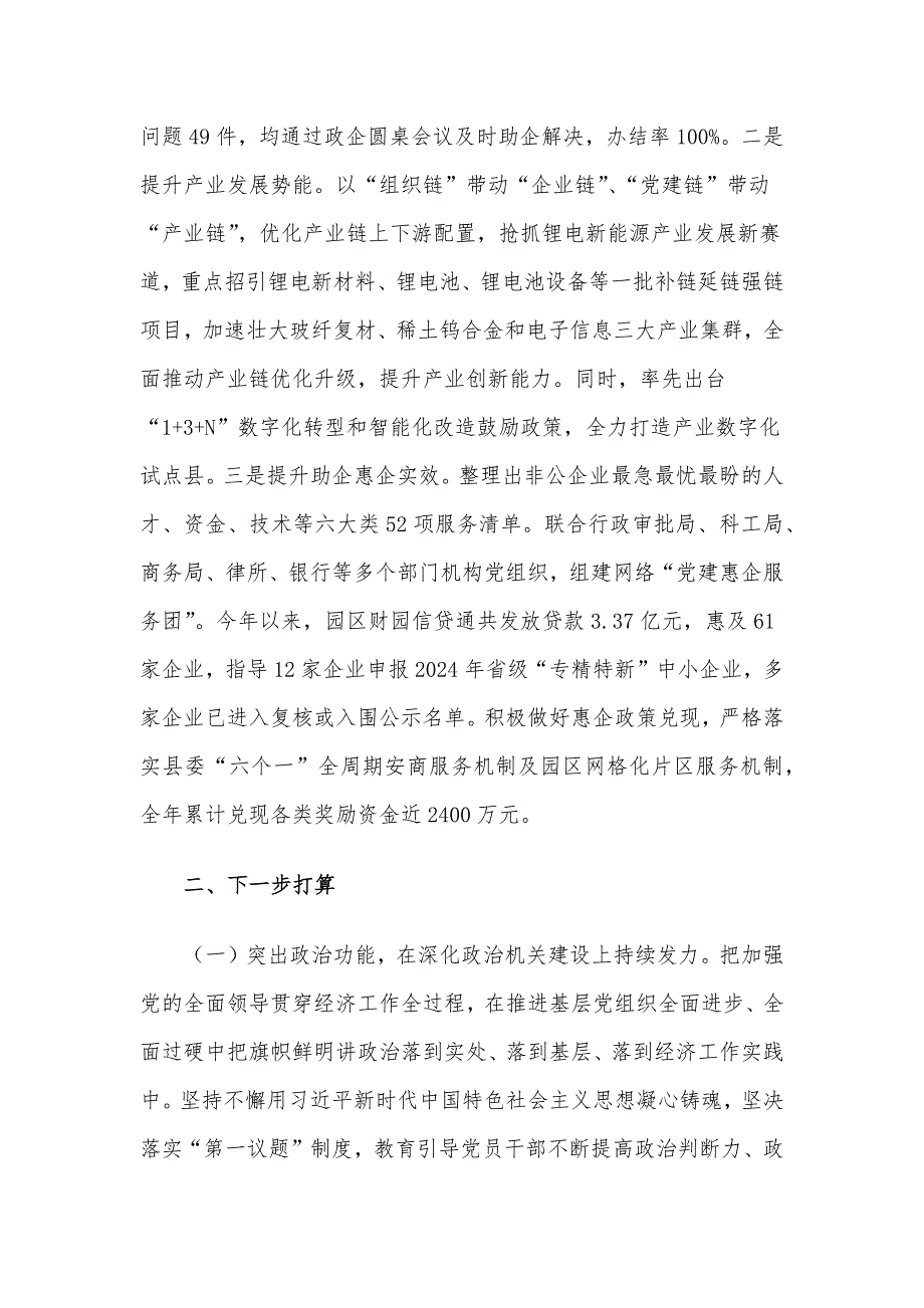 工业园区党工委书记抓基层党建述职工作报告_第4页