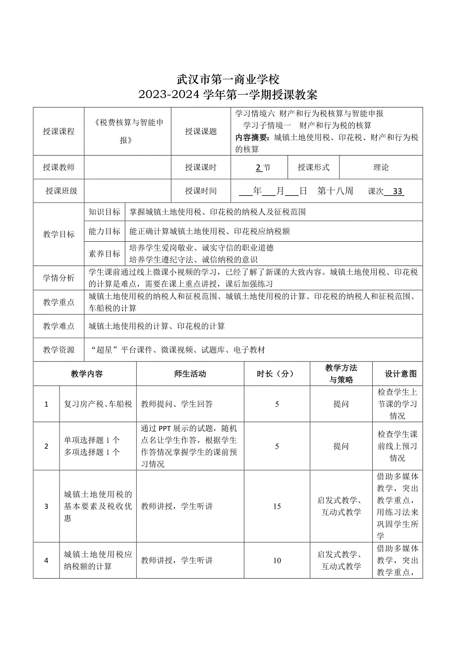 《税费核算与智能申报》授课教案—33_第1页