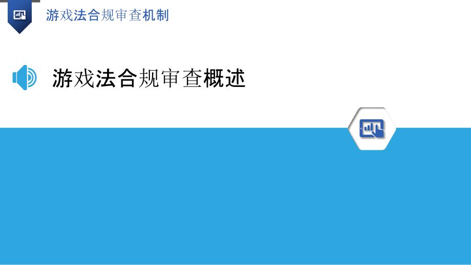 游戏法合规审查机制-洞察分析_第3页