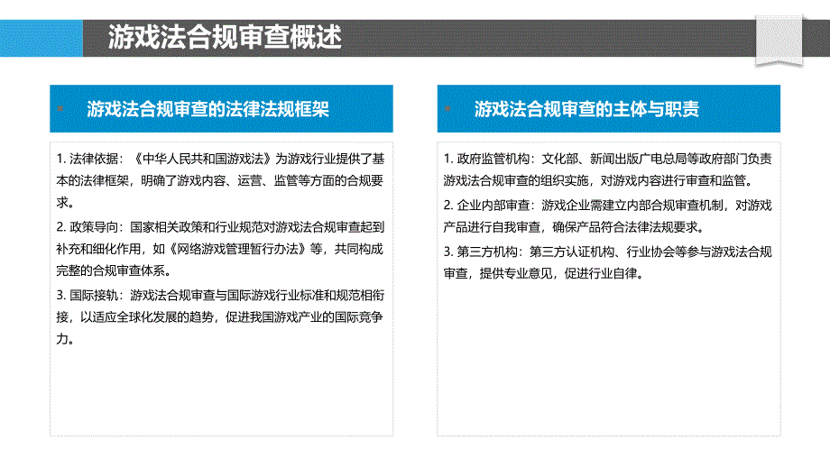 游戏法合规审查机制-洞察分析_第4页