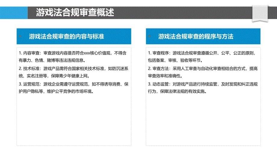 游戏法合规审查机制-洞察分析_第5页