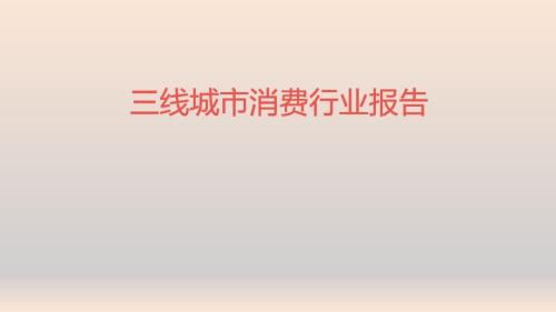 三线城市消费行业报告