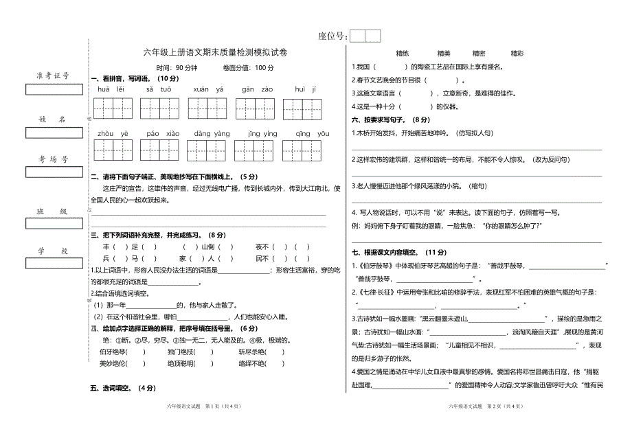统编版六年级上册语文期末质量检测模拟试卷、答题卡_第1页
