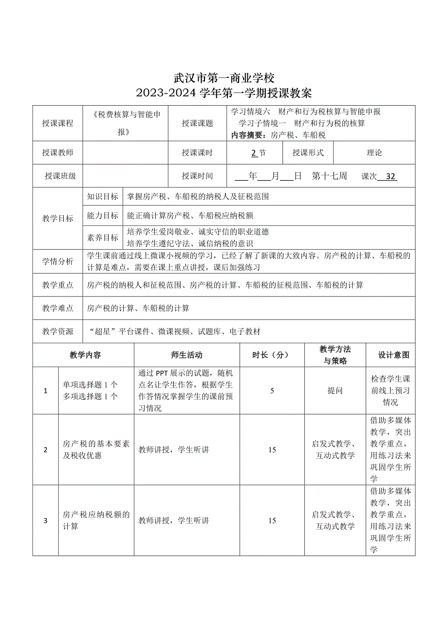 《税费核算与智能申报》授课教案—32_第1页