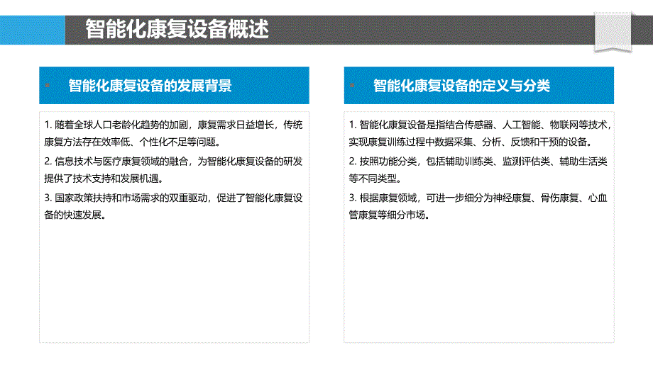 智能化康复设备研究-洞察分析_第4页