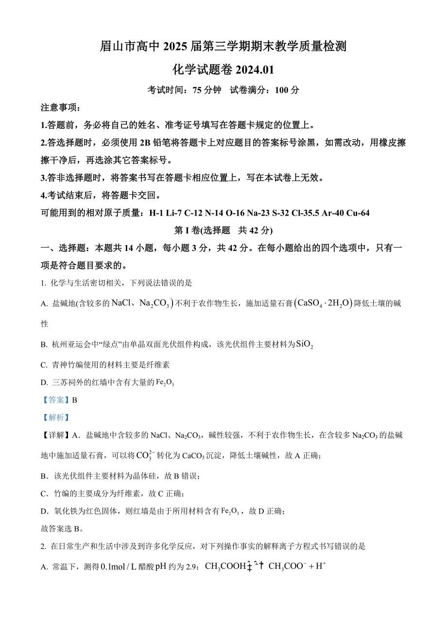 四川省眉山市2023-2024学年高二上学期期末考试化学试题 含解析_第1页