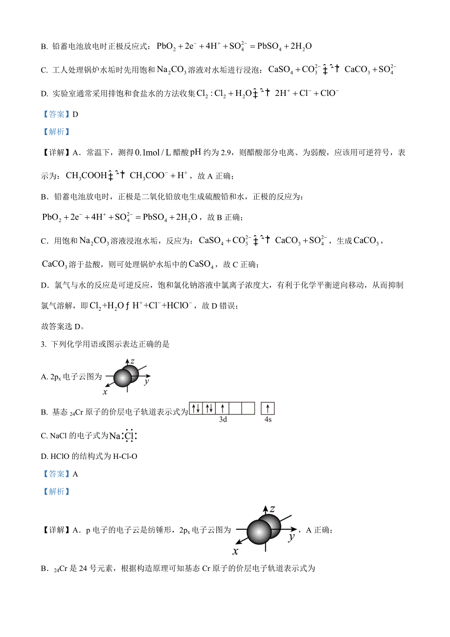 四川省眉山市2023-2024学年高二上学期期末考试化学试题 含解析_第2页