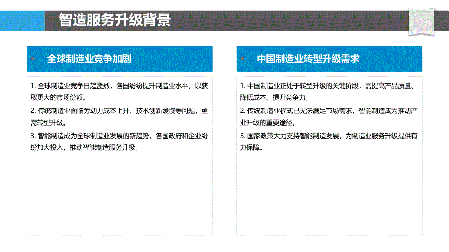 智能制造服务升级-洞察分析_第4页