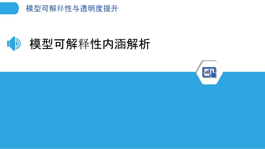 模型可解释性与透明度提升-洞察分析_第3页