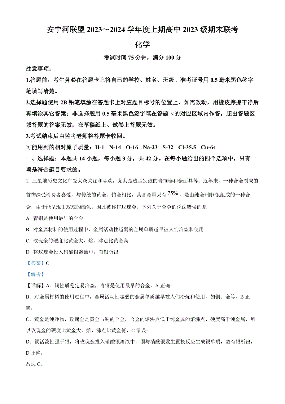 四川省凉山彝族自治州安宁河联盟2023-2024学年高一上学期期末联考化学试题 含解析_第1页