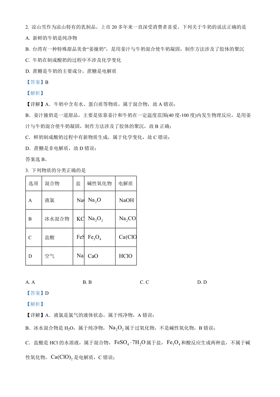 四川省凉山彝族自治州安宁河联盟2023-2024学年高一上学期期末联考化学试题 含解析_第2页