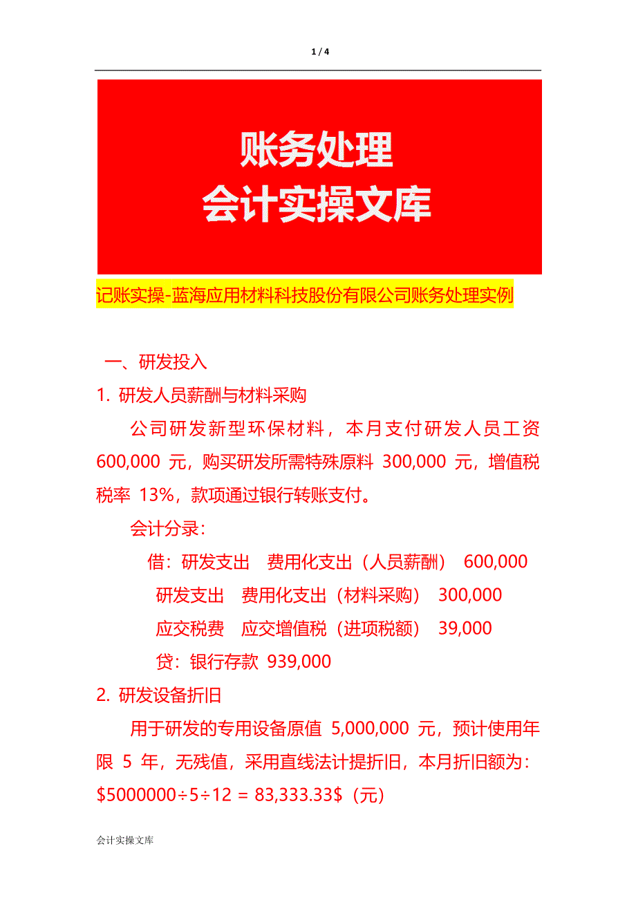 记账实操-蓝海应用材料科技股份有限公司账务处理实例_第1页