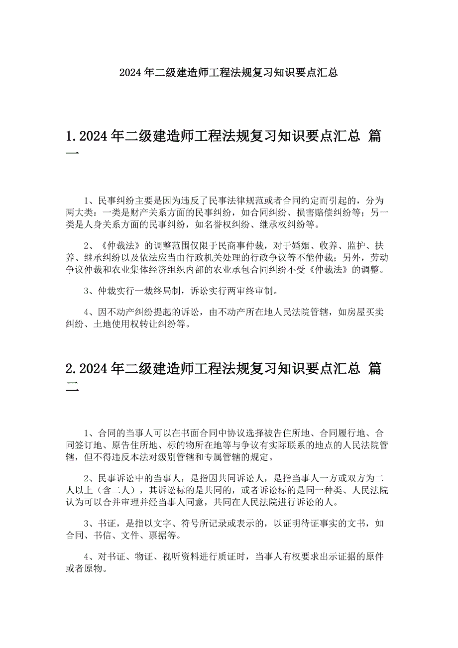 2024年二级建造师工程法规复习知识要点汇总_第1页