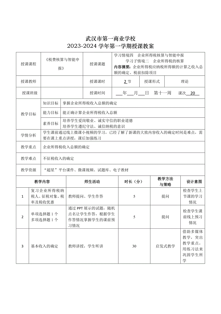 《税费核算与智能申报》授课教案—20_第1页