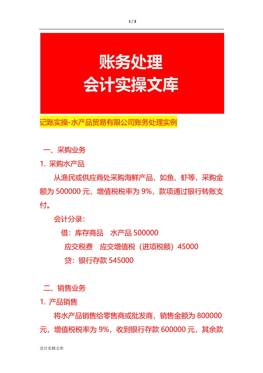 做账实操-水产品贸易有限公司账务处理实例_第1页