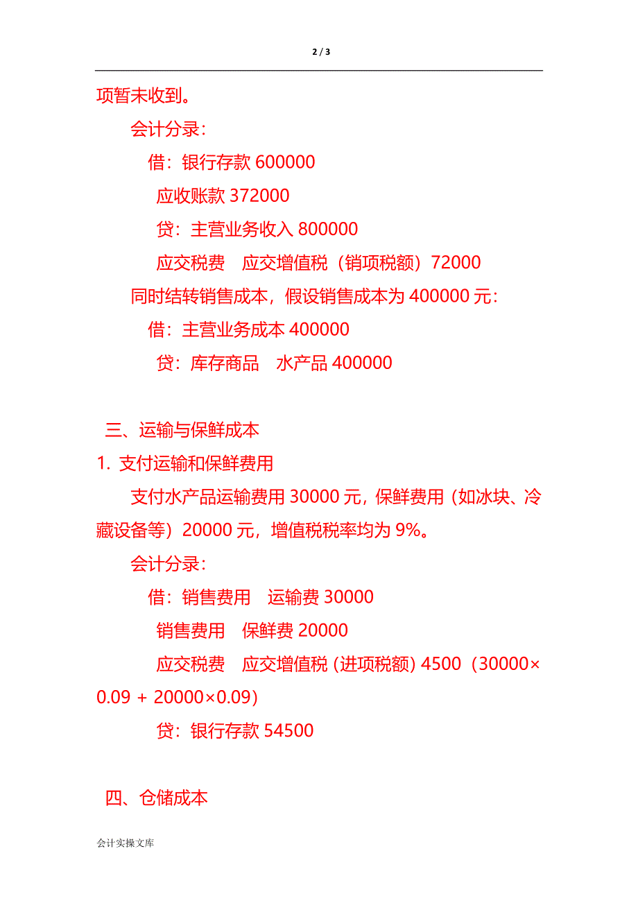 做账实操-水产品贸易有限公司账务处理实例_第2页