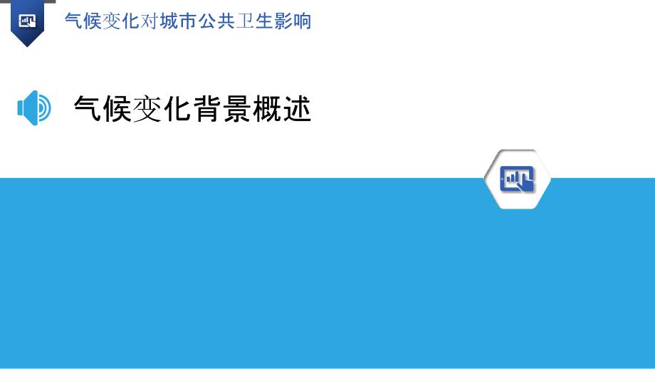 气候变化对城市公共卫生影响-洞察分析_第3页