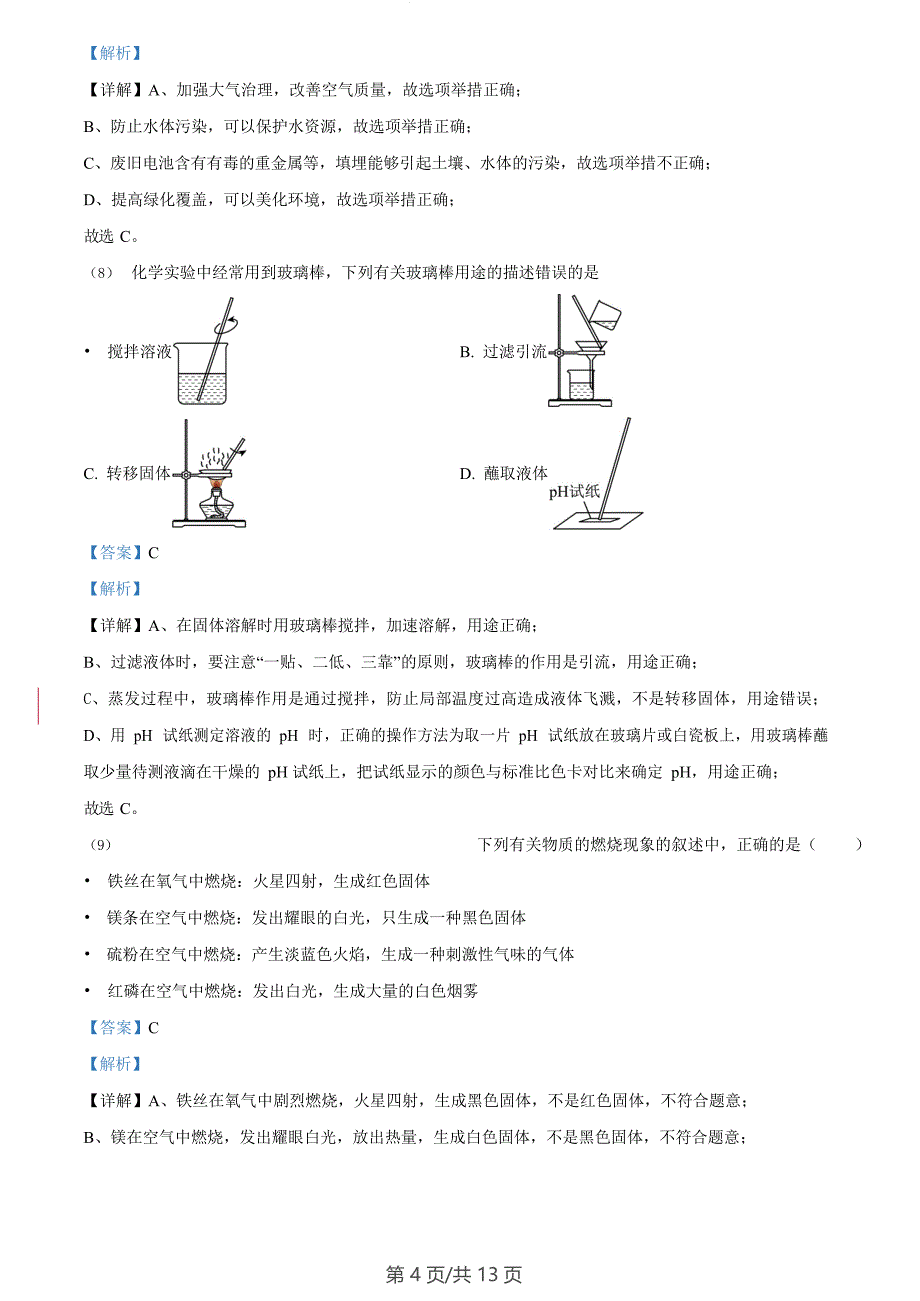 广东省广州市越秀区华侨外国语学校2023-2024学年九年级上学期期末化学试题（答案）_第4页