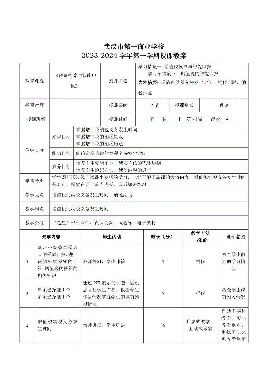 《税费核算与智能申报》授课教案—08_第1页