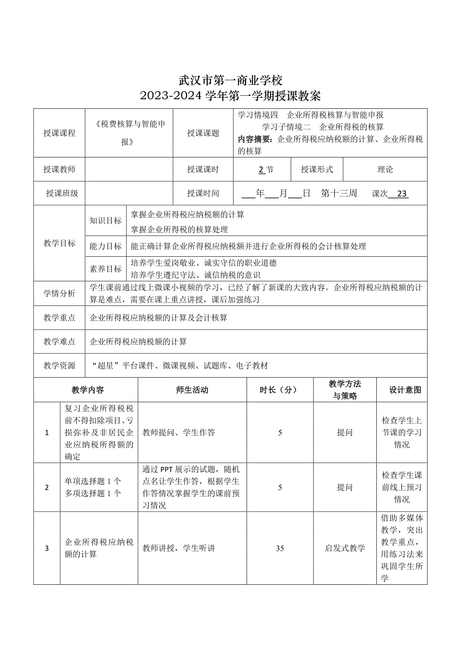 《税费核算与智能申报》授课教案—23_第1页