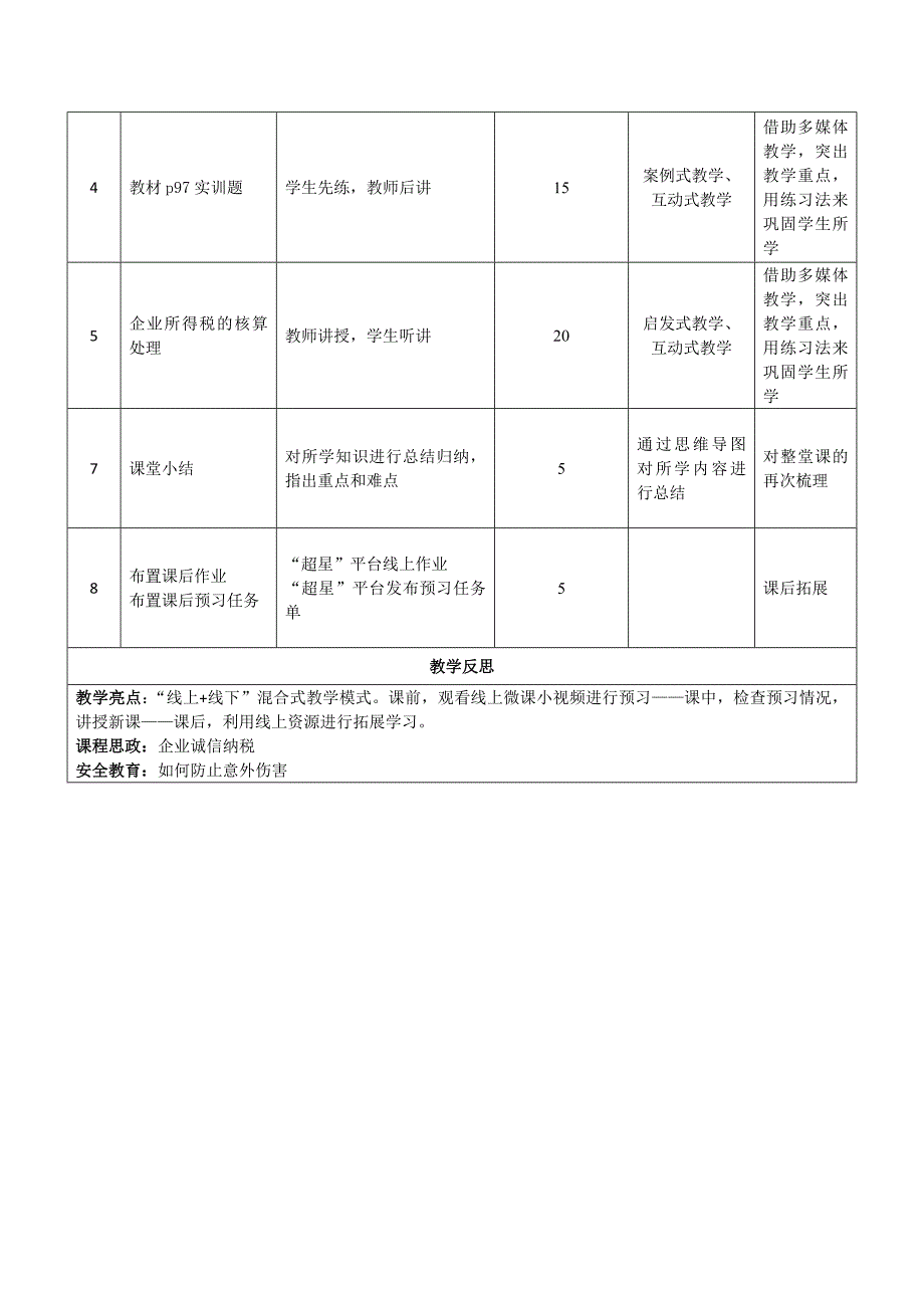 《税费核算与智能申报》授课教案—23_第2页