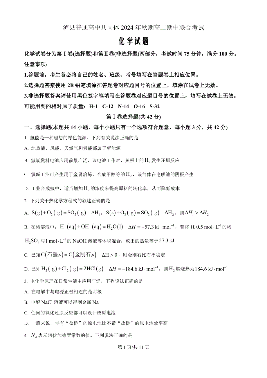 四川省泸州市泸县统一联合考试2024-2025学年高二上学期11月期中考试化学Word版_第1页