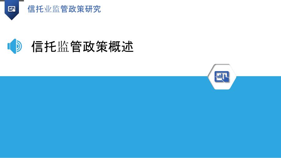 信托业监管政策研究-洞察分析_第3页