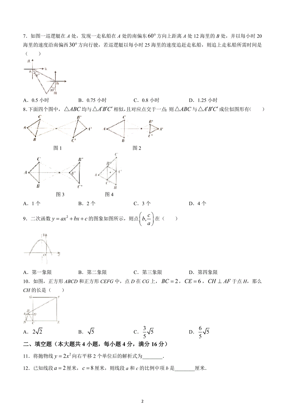 【九上HK数学】安徽省合肥市长丰县2023-2024学年九年级上学期期末数学试题_第2页