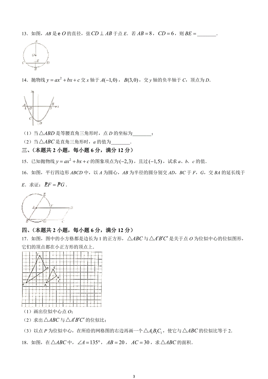 【九上HK数学】安徽省合肥市长丰县2023-2024学年九年级上学期期末数学试题_第3页