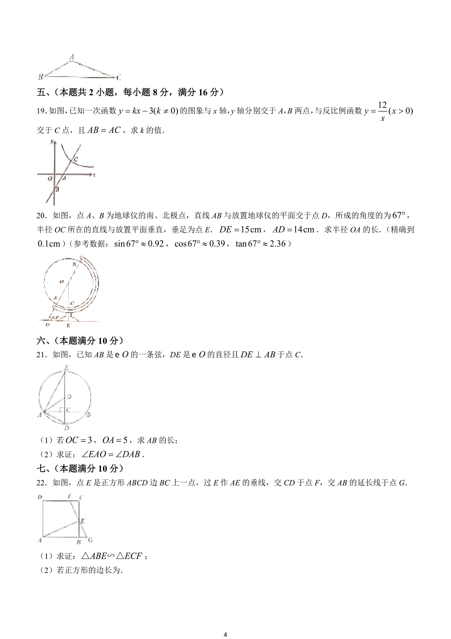 【九上HK数学】安徽省合肥市长丰县2023-2024学年九年级上学期期末数学试题_第4页