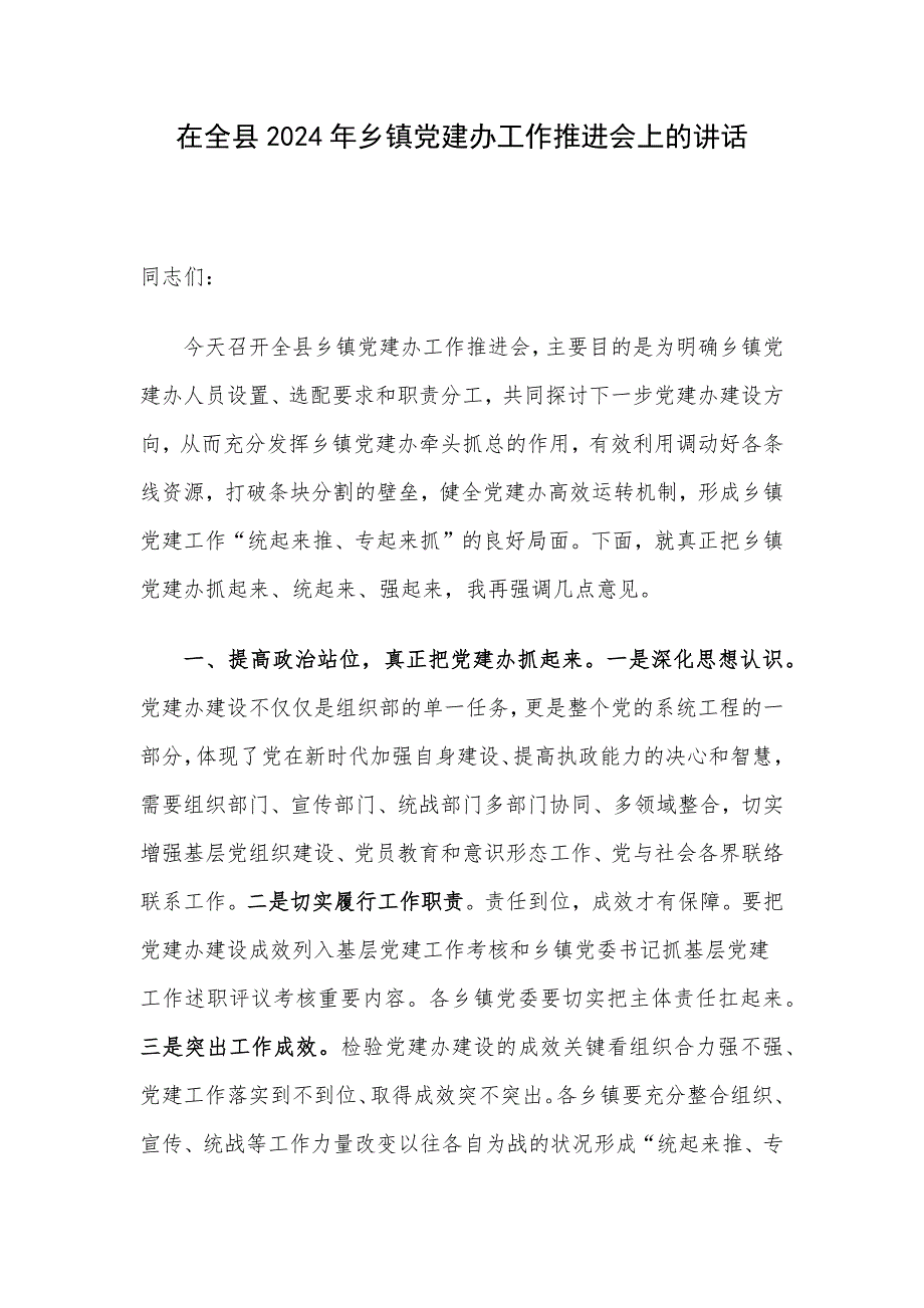 在全县2024年乡镇党建办工作推进会上的讲话_第1页