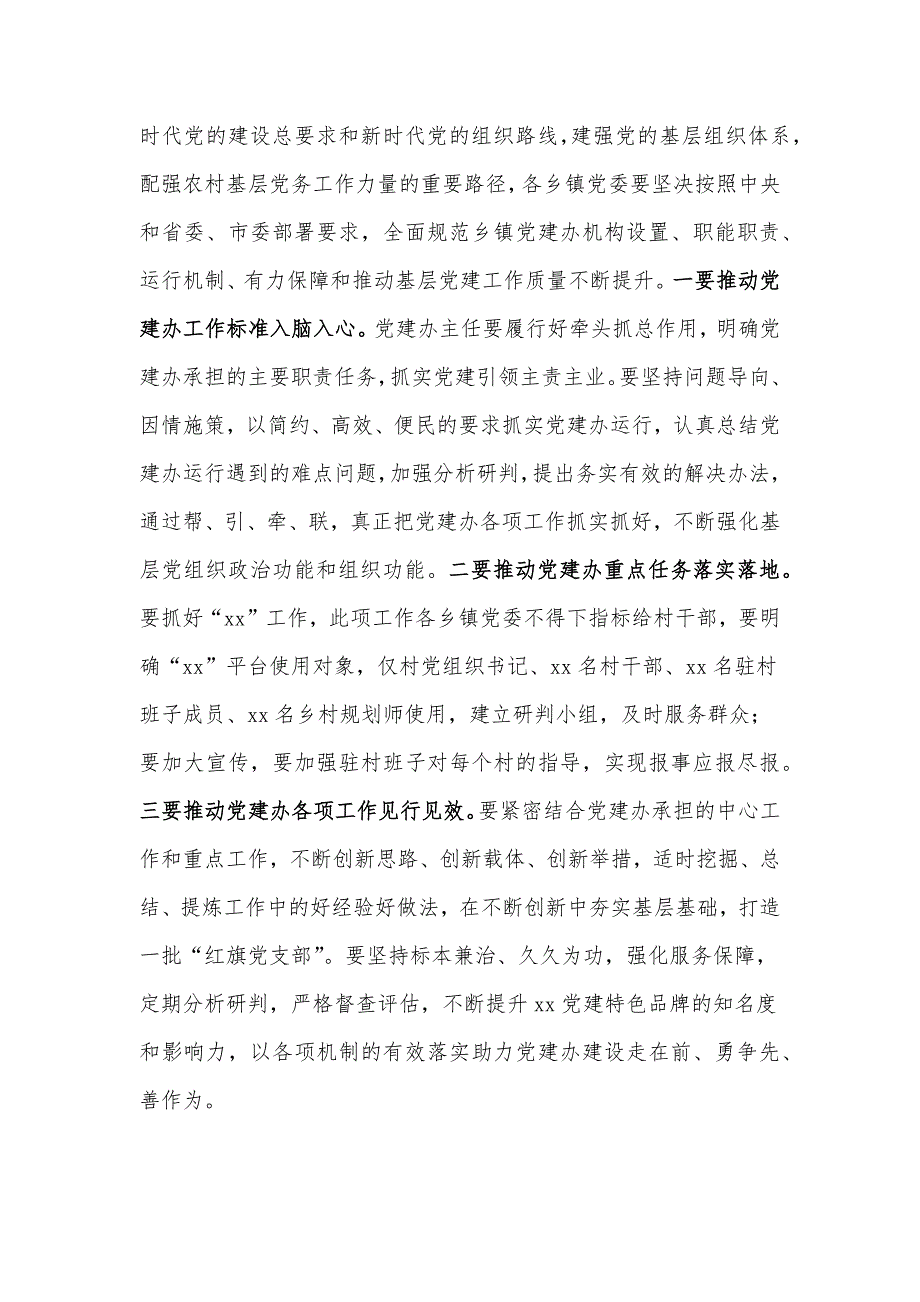 在全县2024年乡镇党建办工作推进会上的讲话_第3页