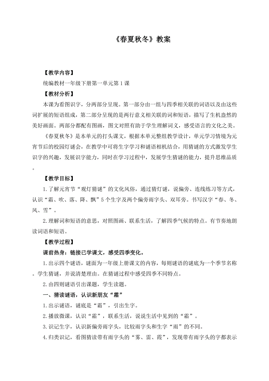 统编教材一年级语文下册第一单元第1课《春夏秋冬》教学设计_第1页