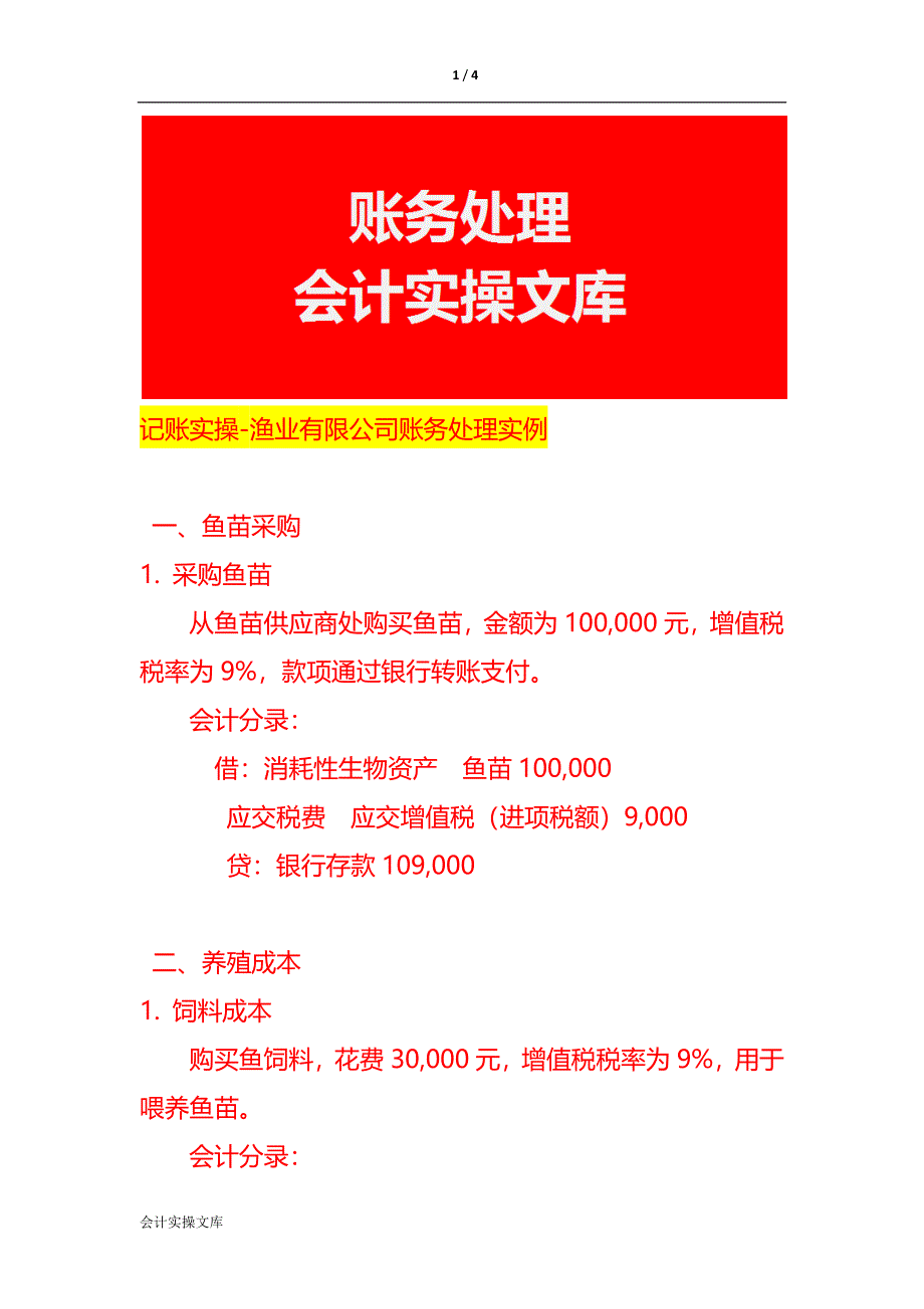 记账实操-渔业有限公司账务处理实例_第1页